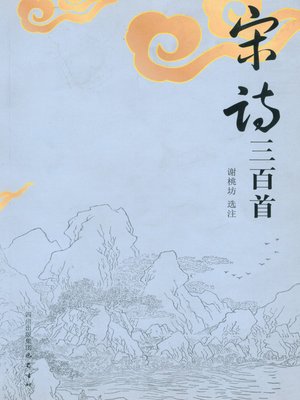 cover image of 宋诗三百首